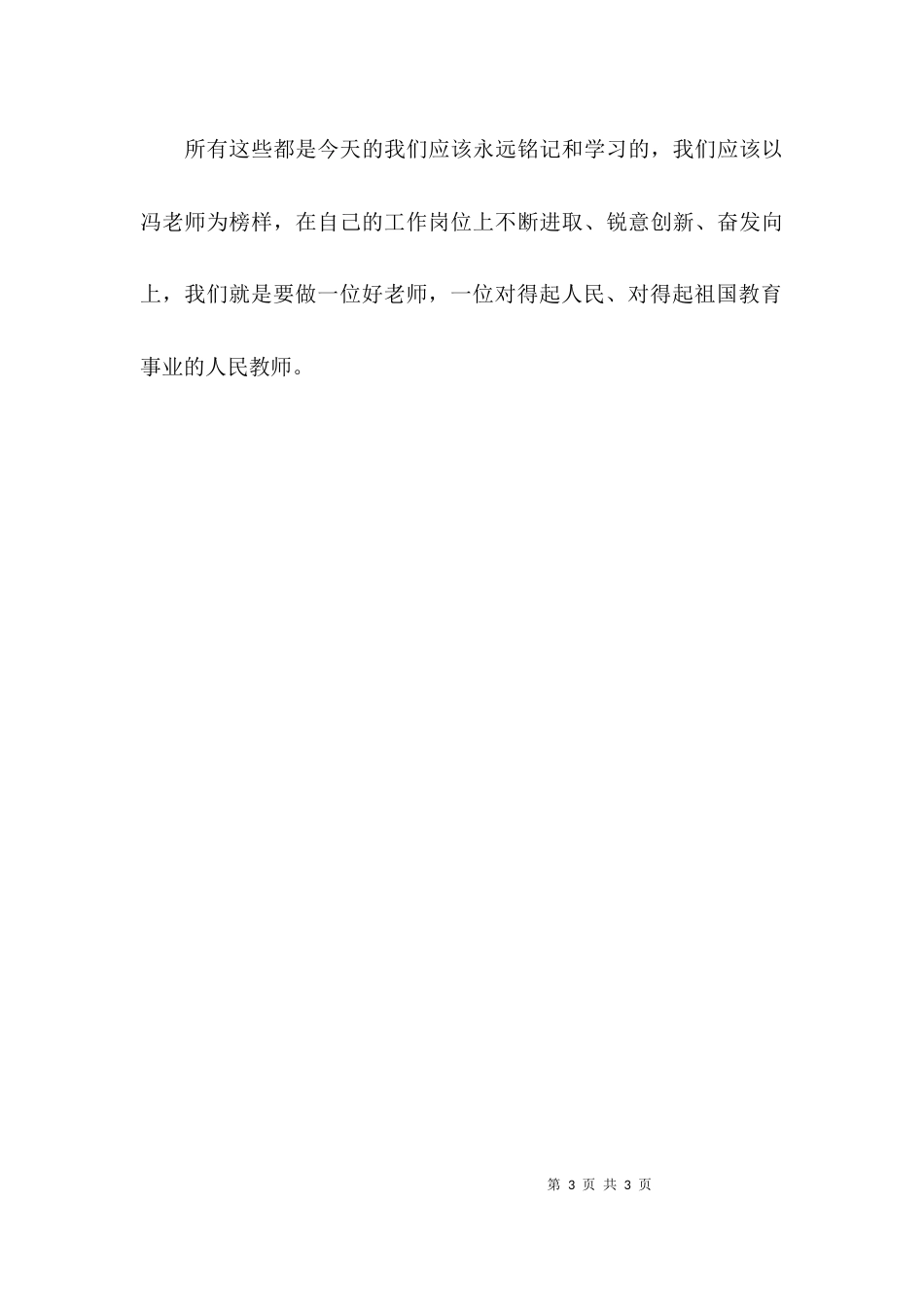 （精选）学习先进教师事迹心得体会_第3页