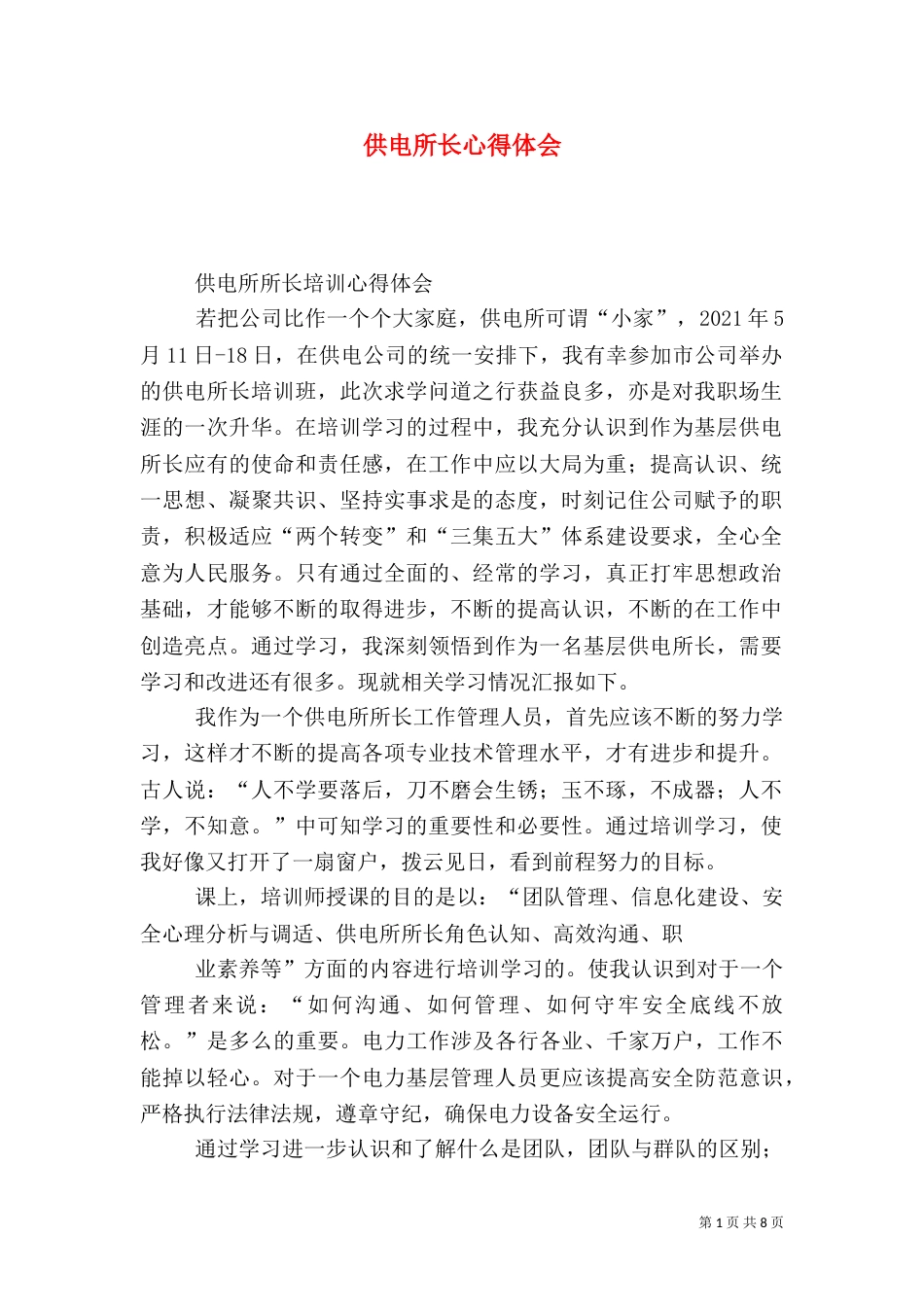 供电所长心得体会（四）_第1页