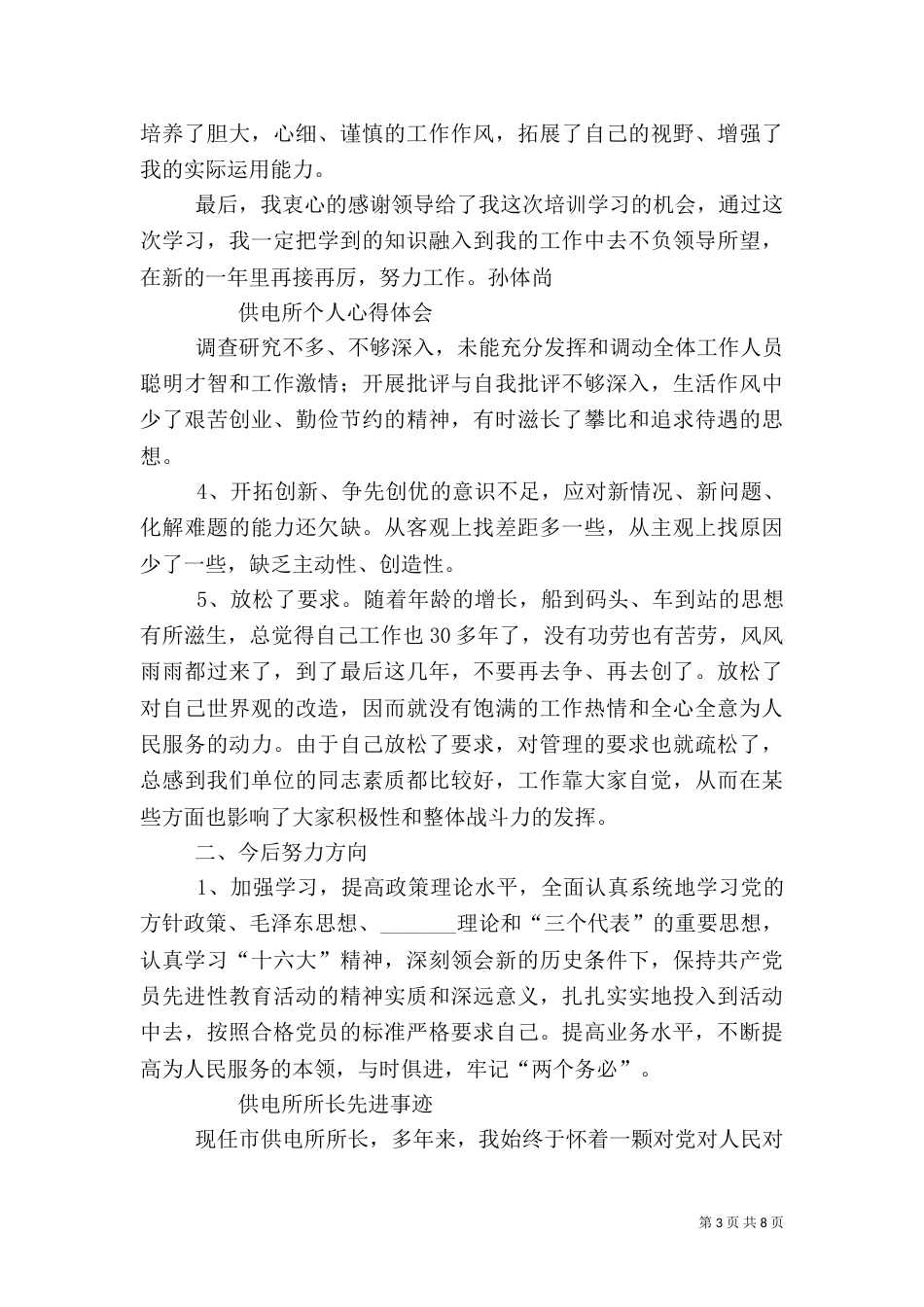 供电所长心得体会（四）_第3页