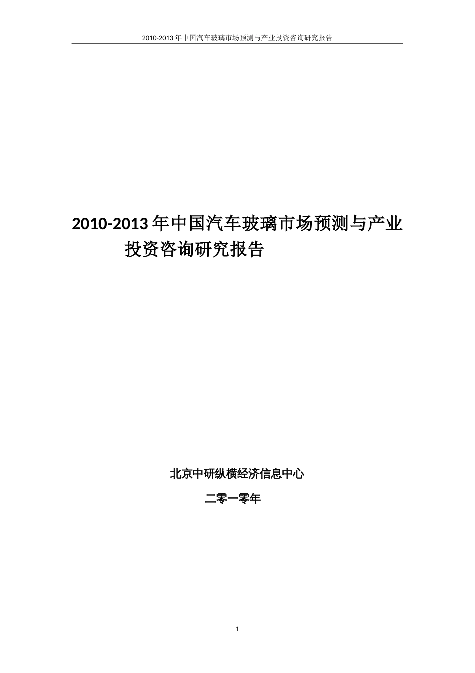 2010中国汽车玻璃市场预测与产业投资咨询研究报告_第1页