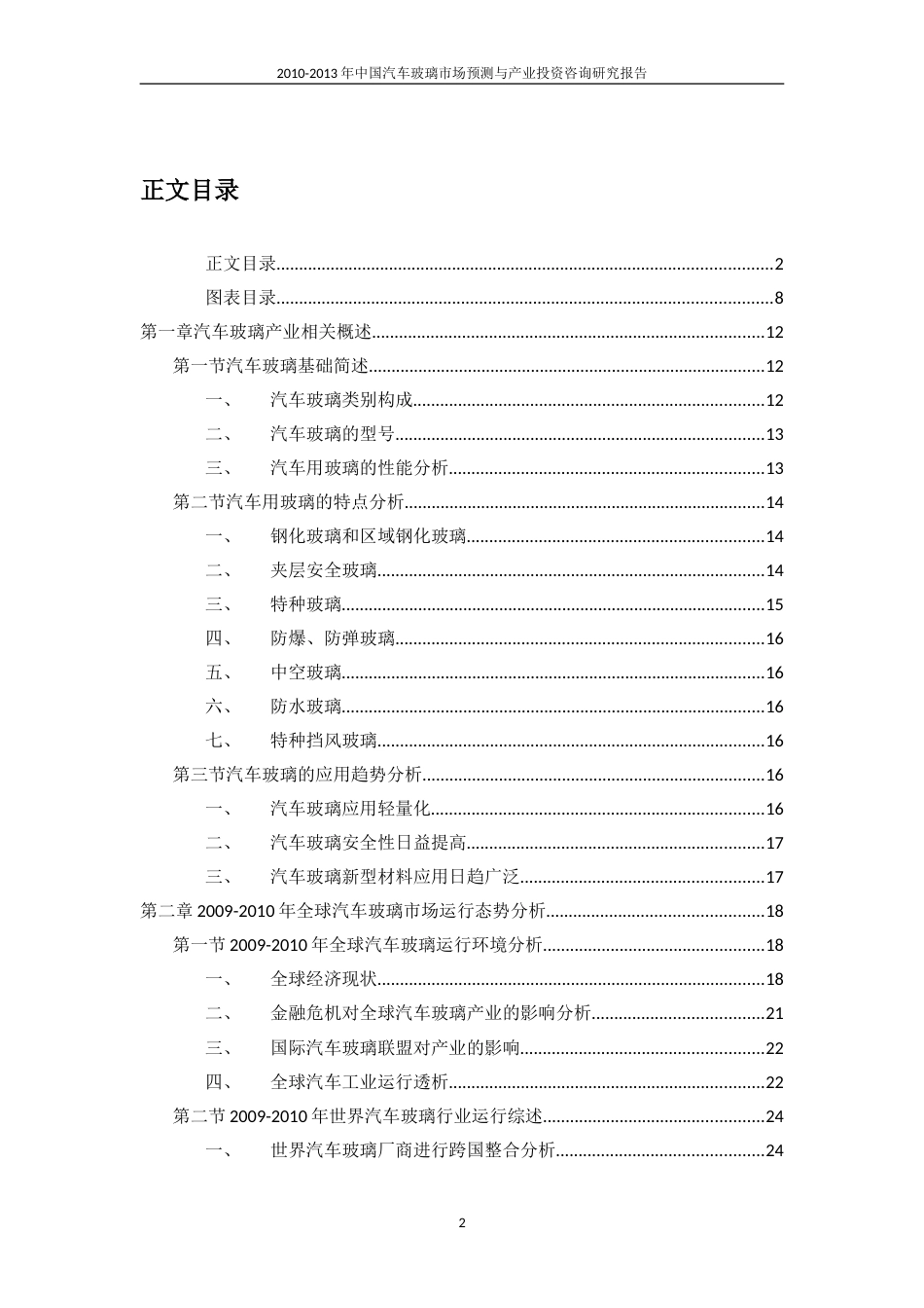 2010中国汽车玻璃市场预测与产业投资咨询研究报告_第2页