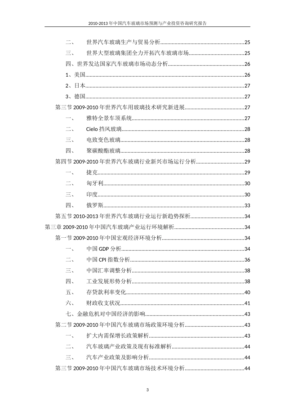 2010中国汽车玻璃市场预测与产业投资咨询研究报告_第3页