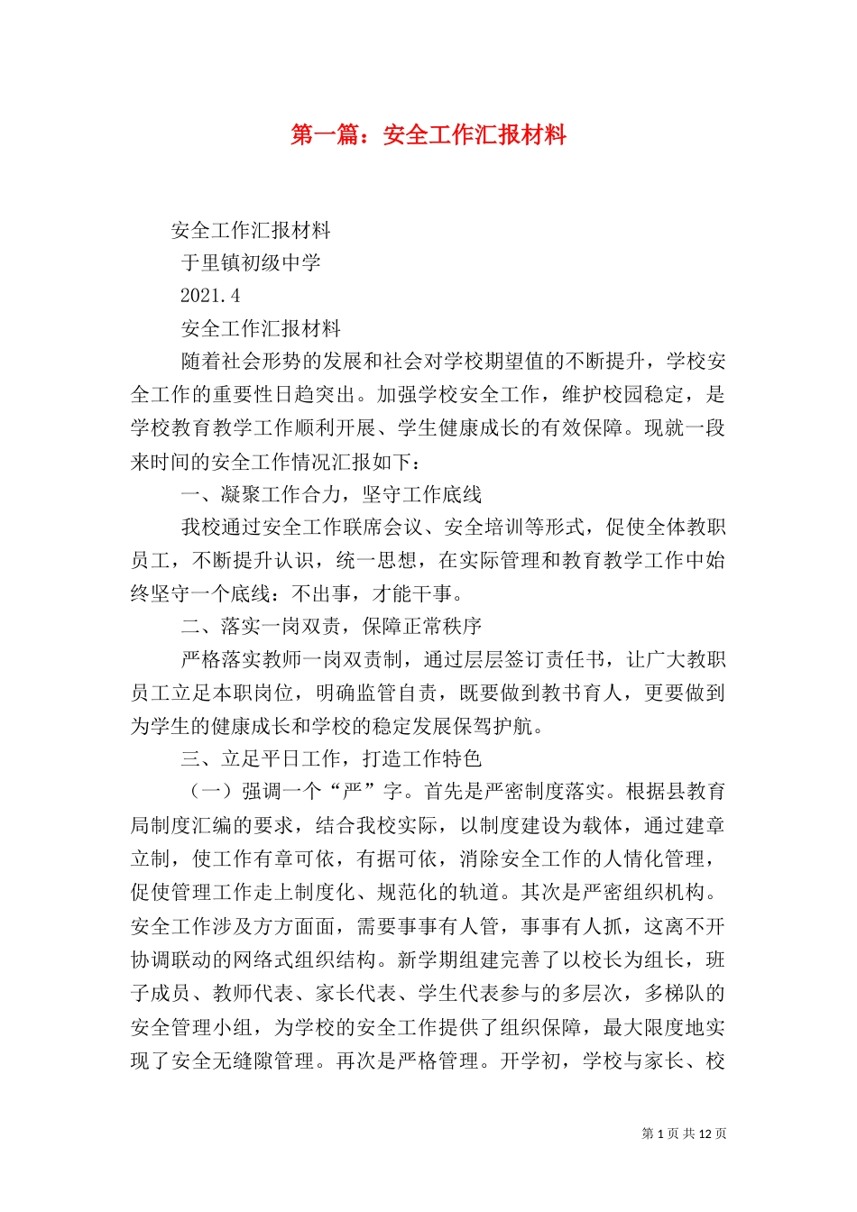 第一篇：安全工作汇报材料_第1页
