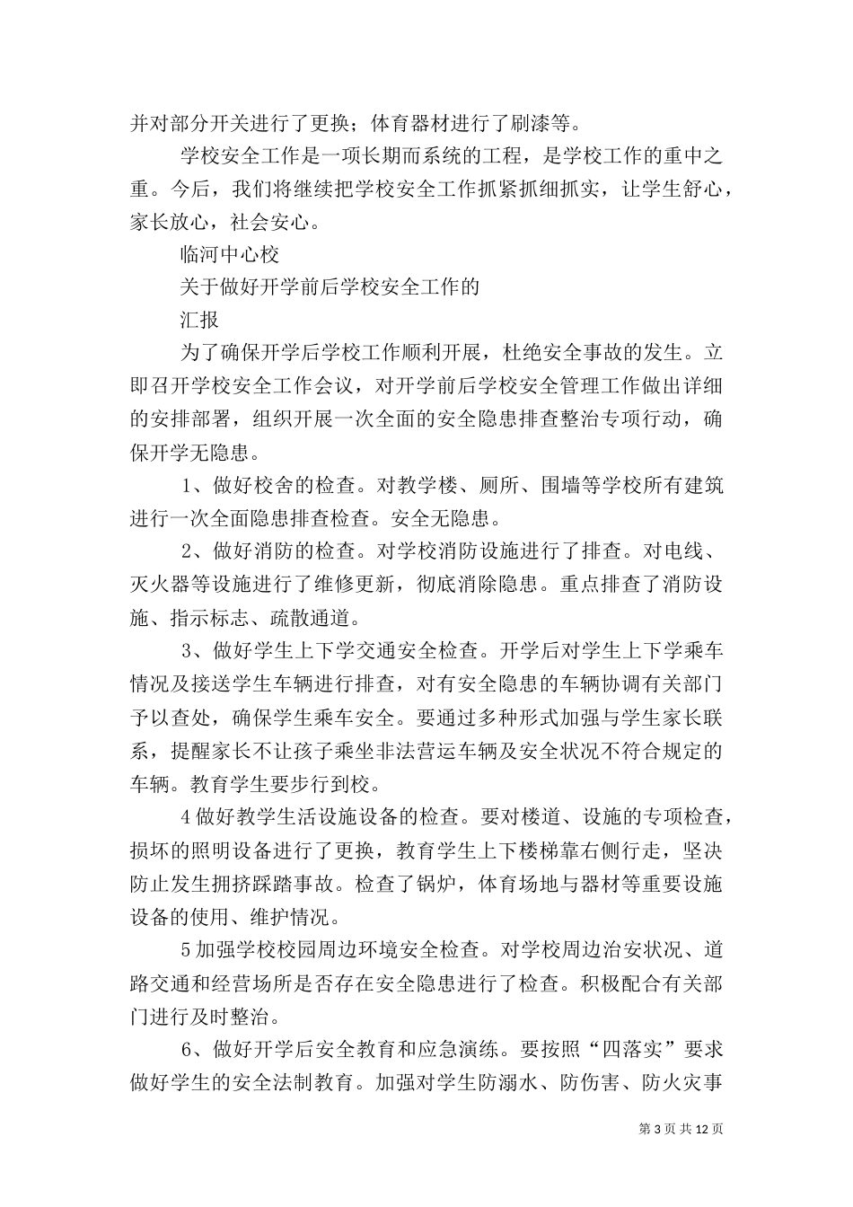 第一篇：安全工作汇报材料_第3页