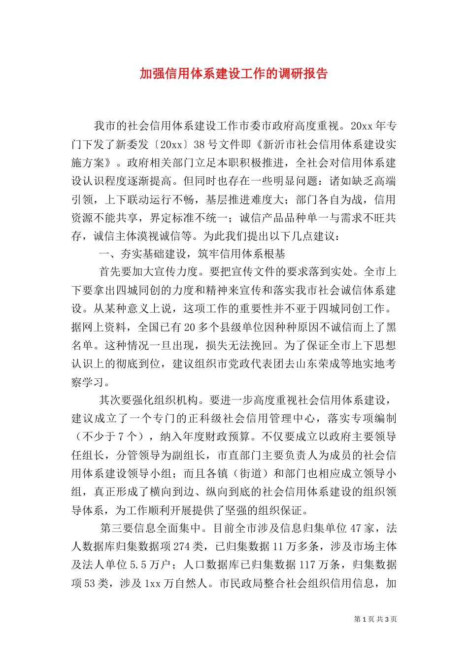 加强信用体系建设工作的调研报告_第1页
