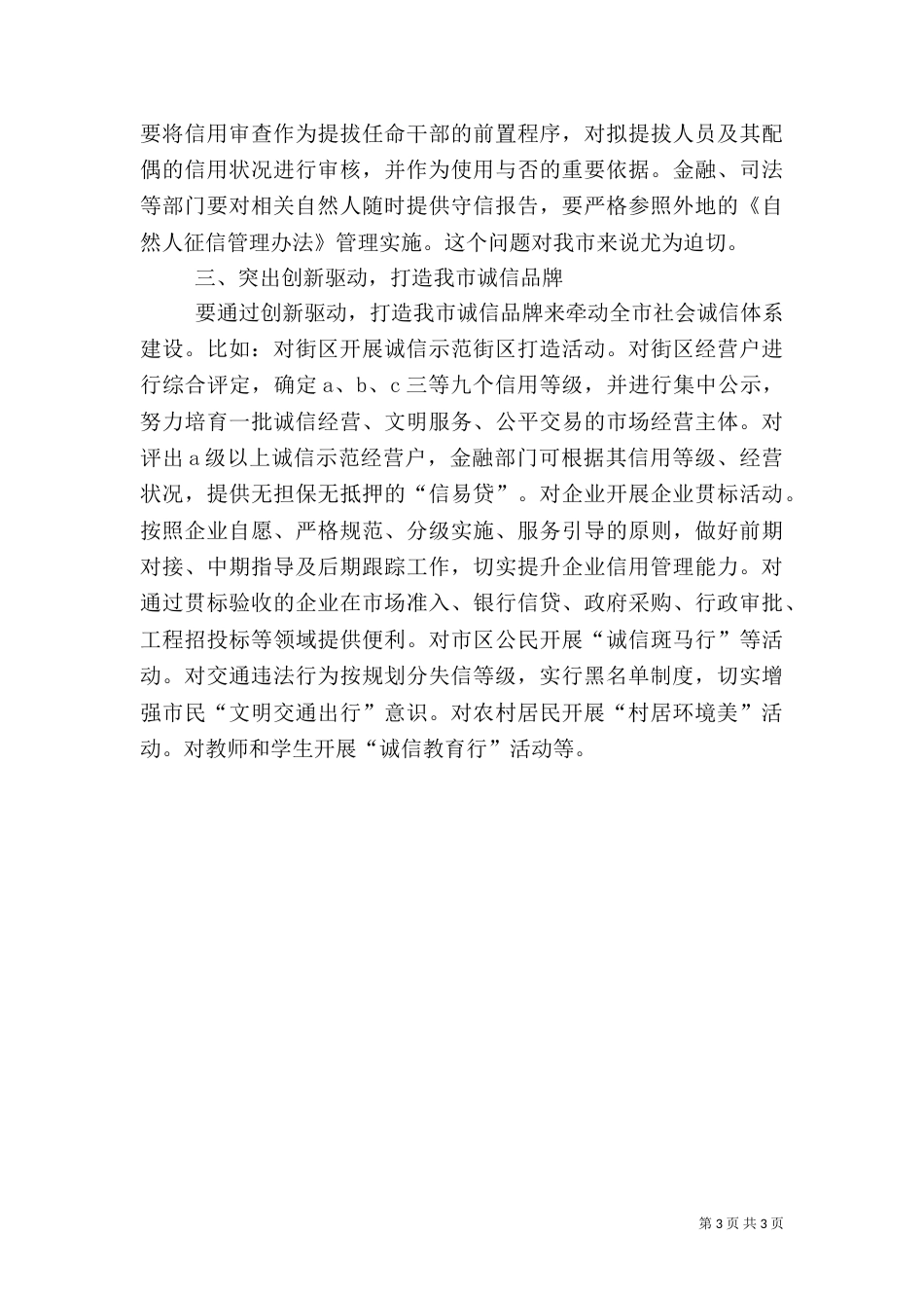 加强信用体系建设工作的调研报告_第3页