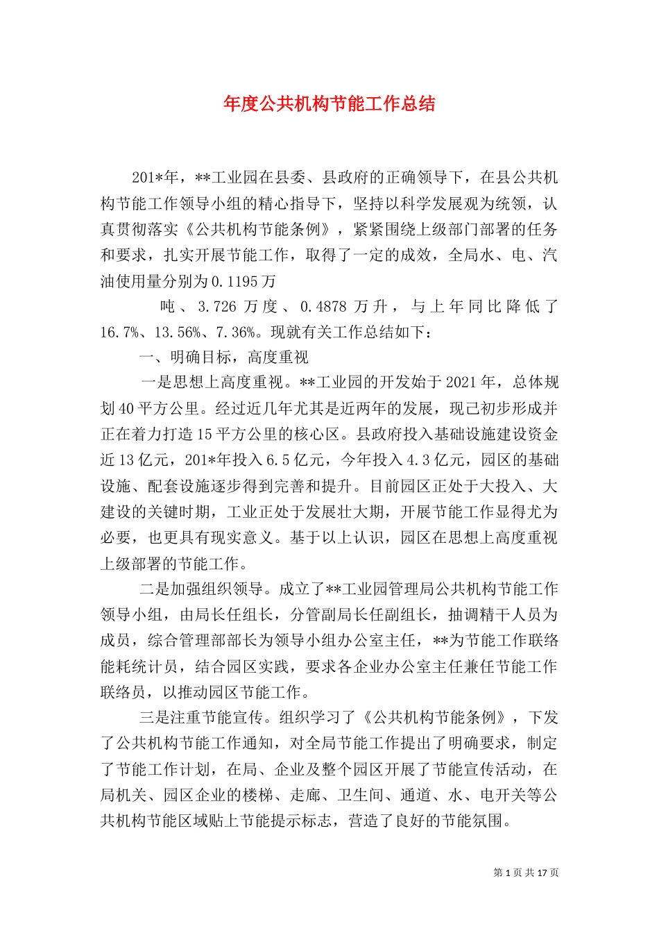 年度公共机构节能工作总结_第1页
