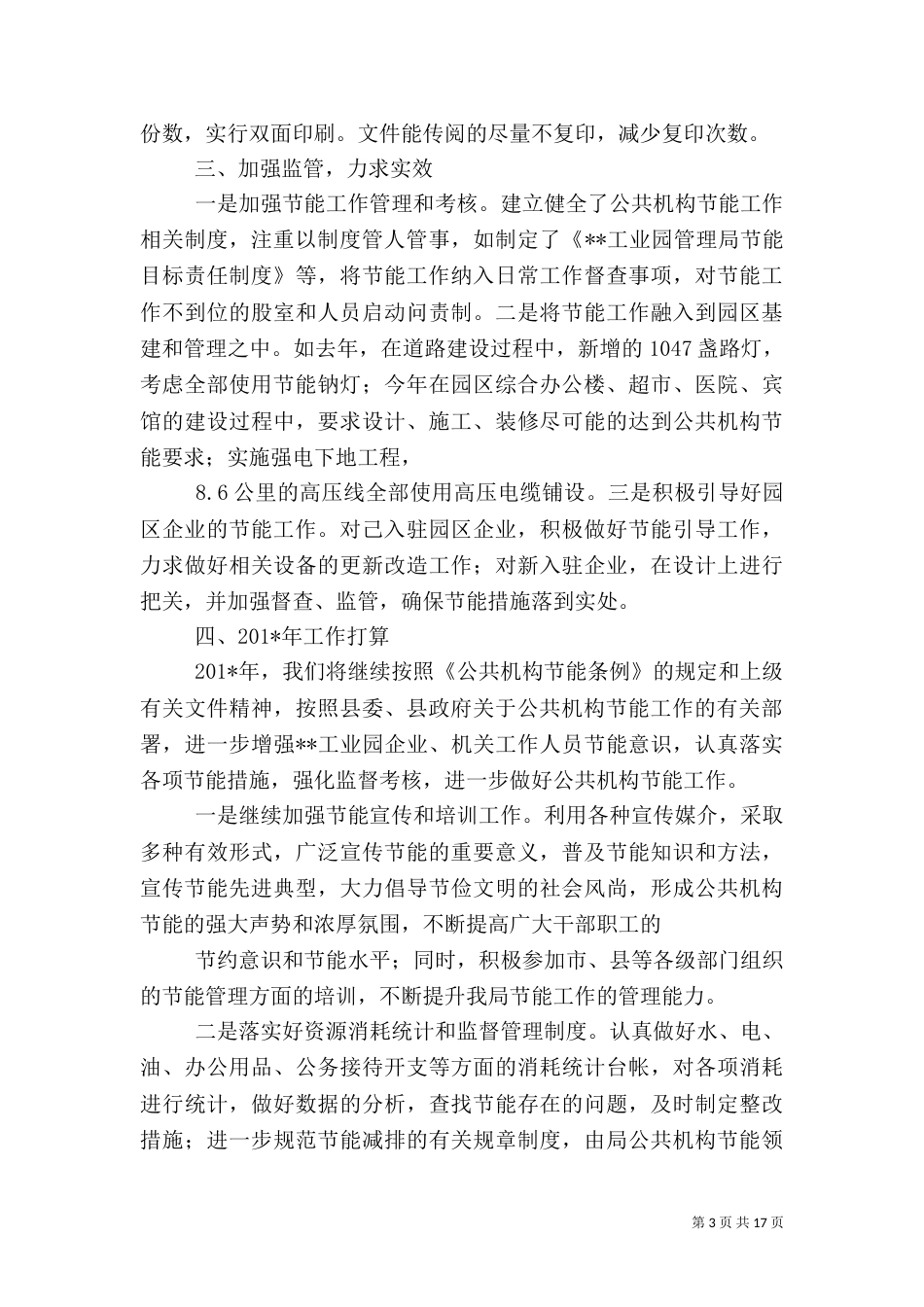 年度公共机构节能工作总结_第3页