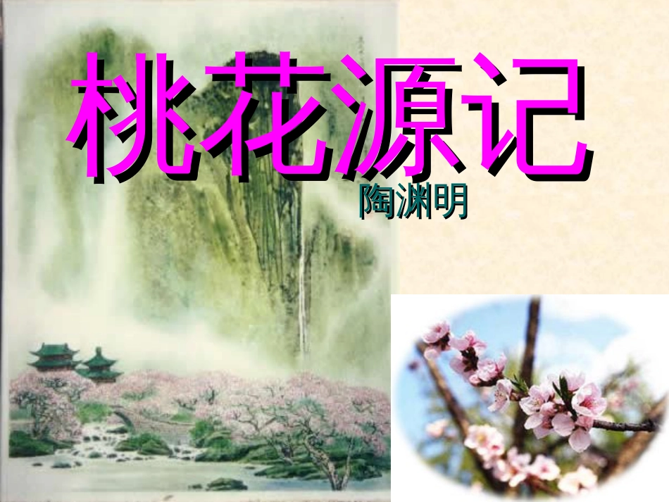 《桃花源记》ppt课件[56页]_第1页
