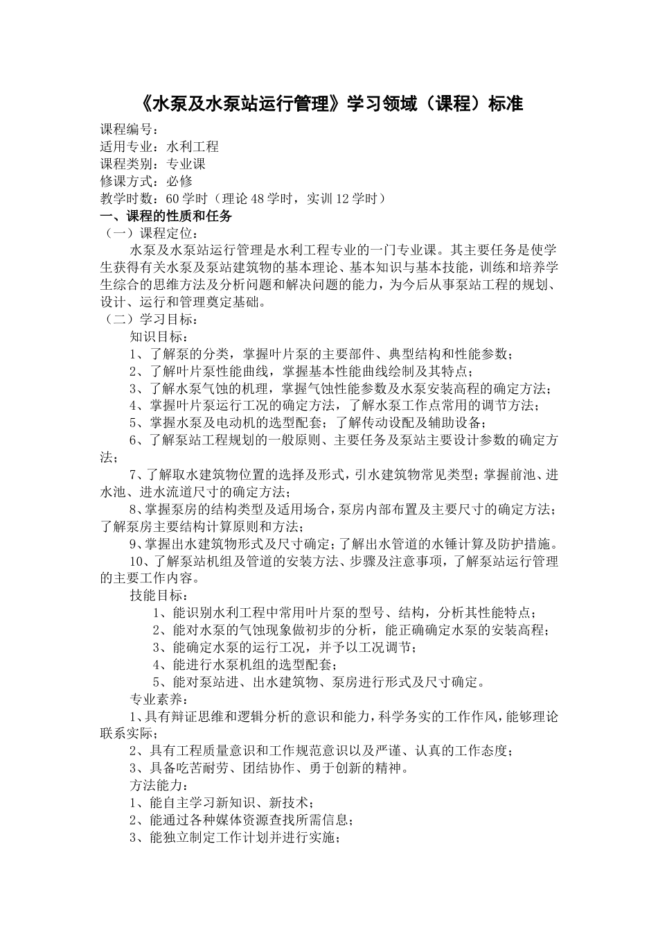 《水泵及水泵站运行管理》学习领域_第1页