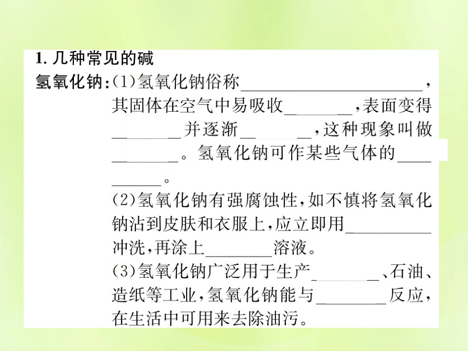 九年级化学下册酸和碱课题1第4课时常见的碱及其化学性质复习课件新版新人教版[22页]_第1页