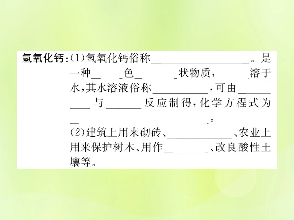 九年级化学下册酸和碱课题1第4课时常见的碱及其化学性质复习课件新版新人教版[22页]_第2页