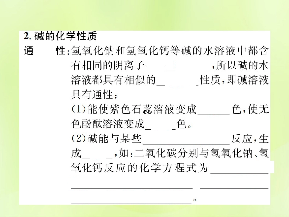 九年级化学下册酸和碱课题1第4课时常见的碱及其化学性质复习课件新版新人教版[22页]_第3页