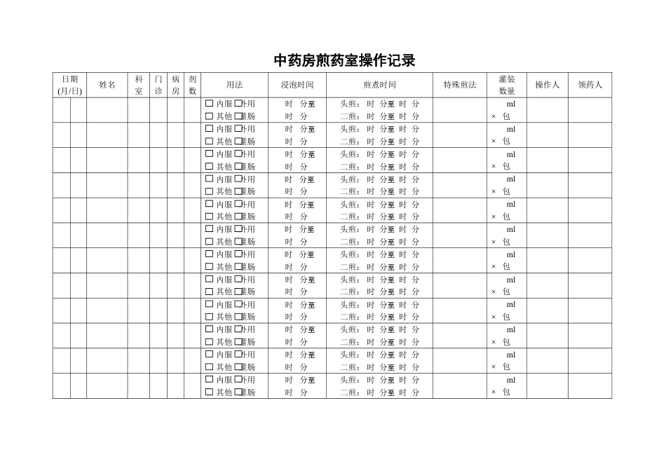 煎药室煎药记录表[1页]_第1页