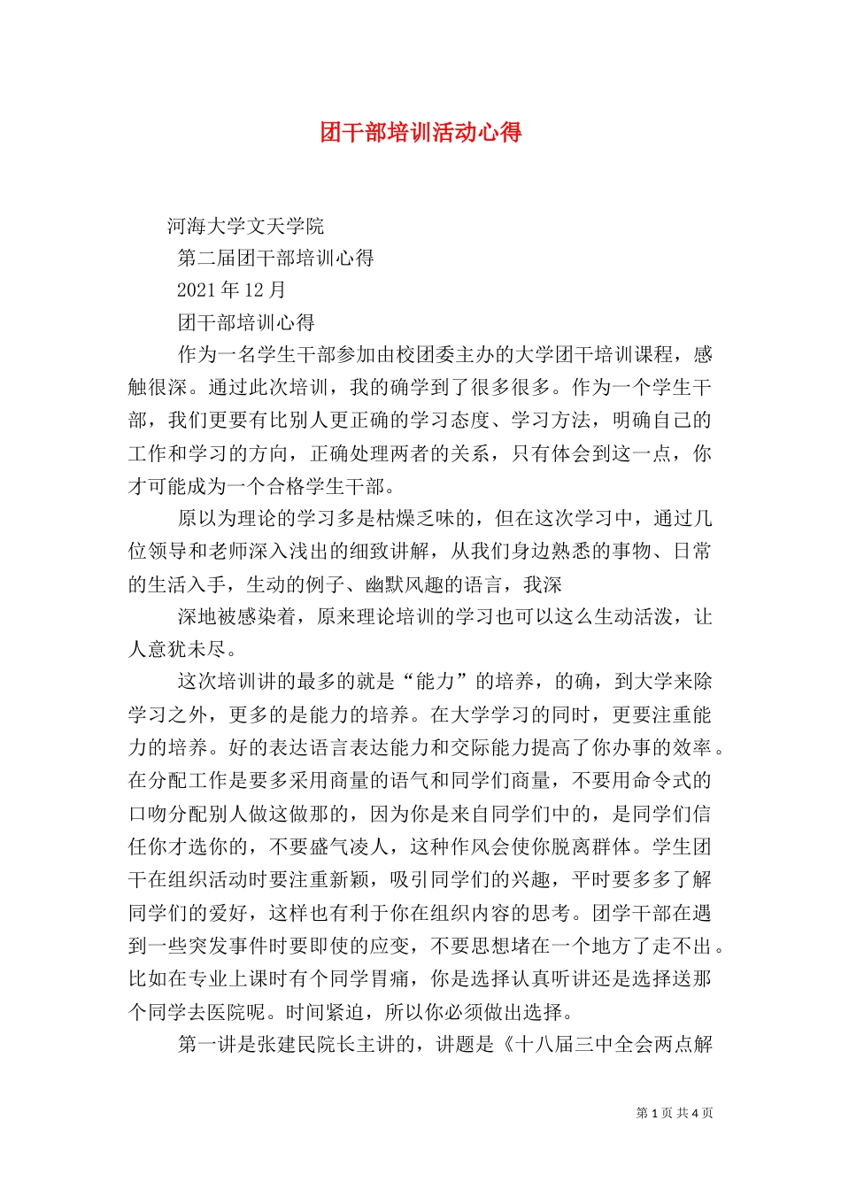 团干部培训活动心得_第1页