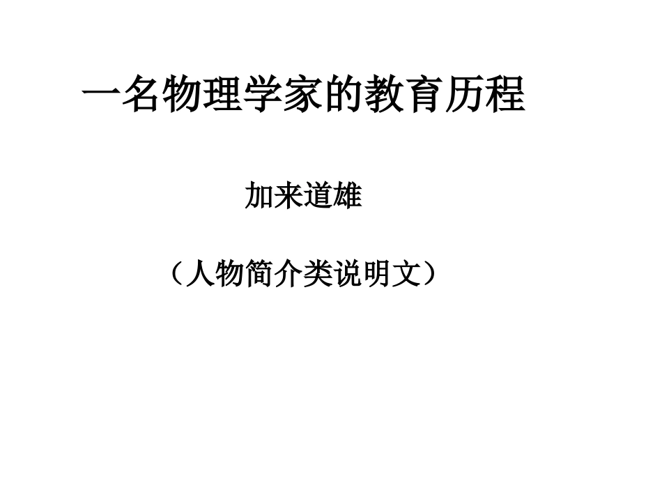 《一名物理学家的教育历程》优秀课件[28页]_第1页