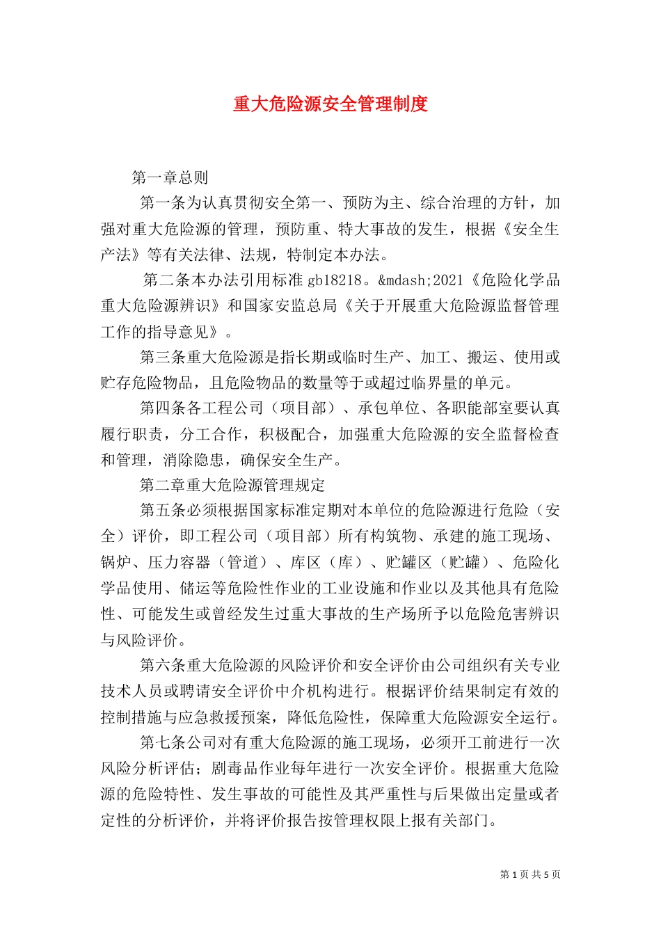重大危险源安全管理制度（二）_第1页
