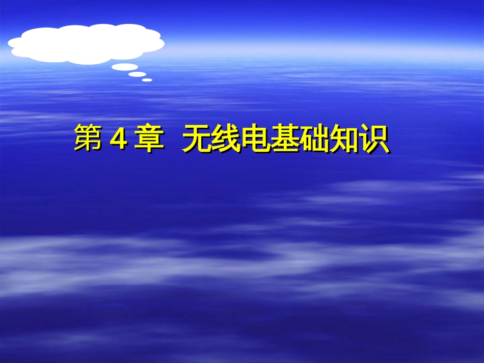 7.第4章电子技术无线电基础W_第1页