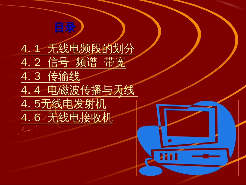 7.第4章电子技术无线电基础W_第2页