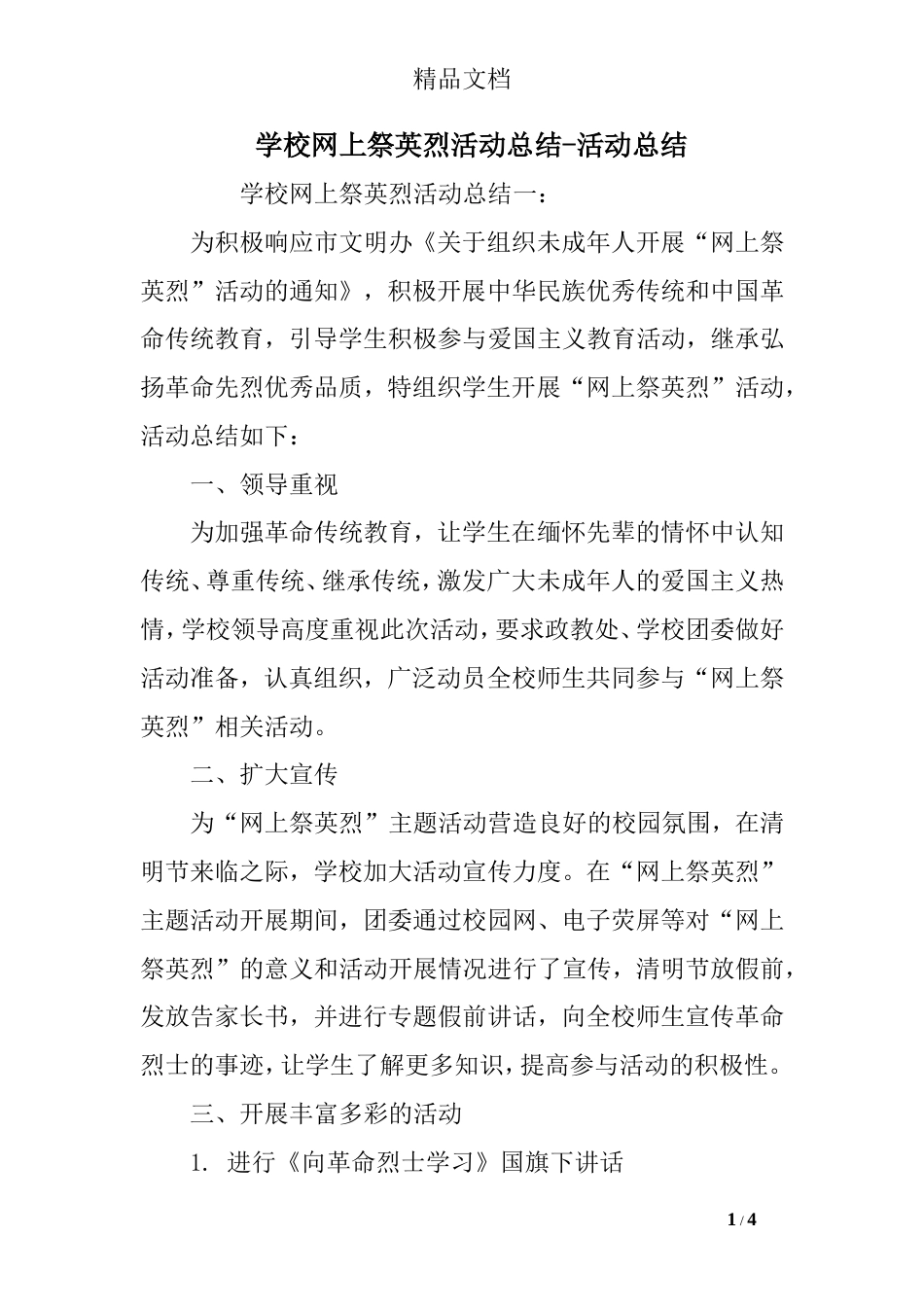 学校网上祭英烈活动总结活动总结_第1页