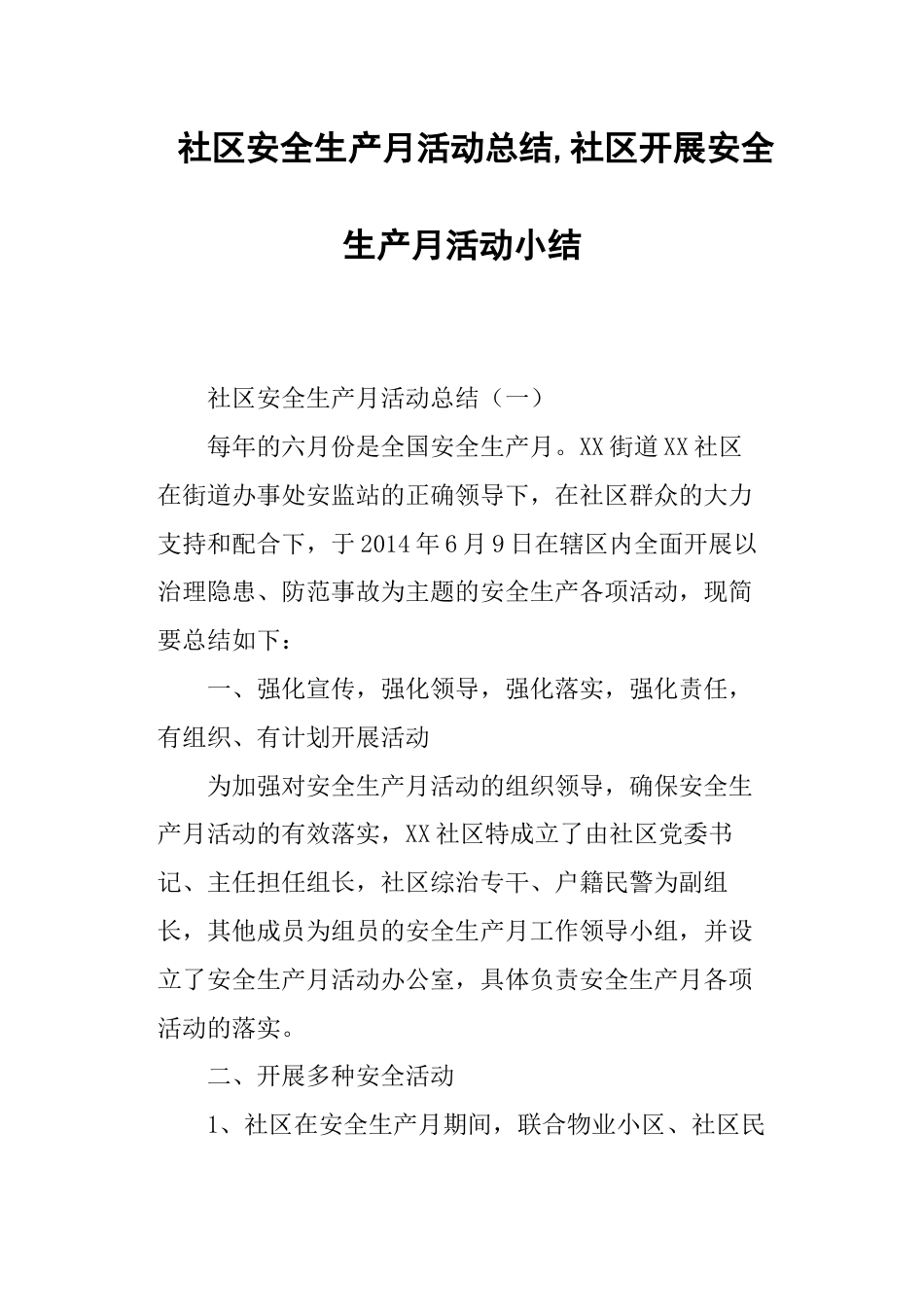 社区安全生产月活动总结社区开展安全生产月活动小结[20页]_第1页