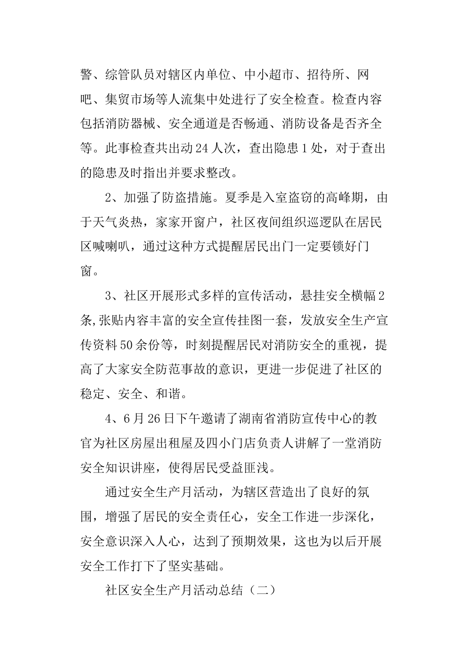 社区安全生产月活动总结社区开展安全生产月活动小结[20页]_第2页