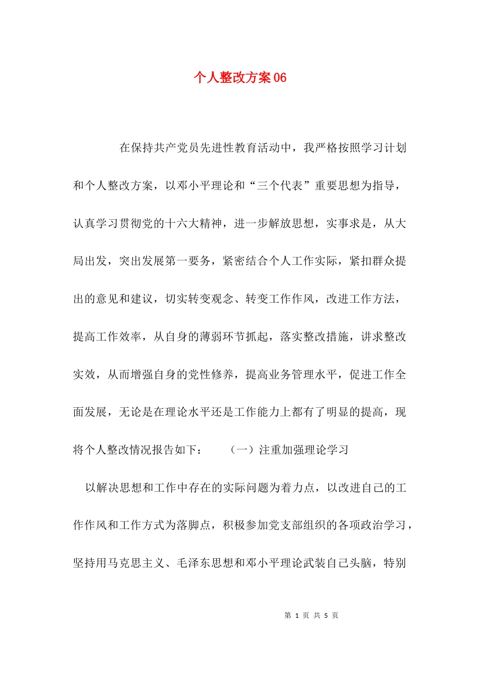（精选）个人整改方案06_第1页