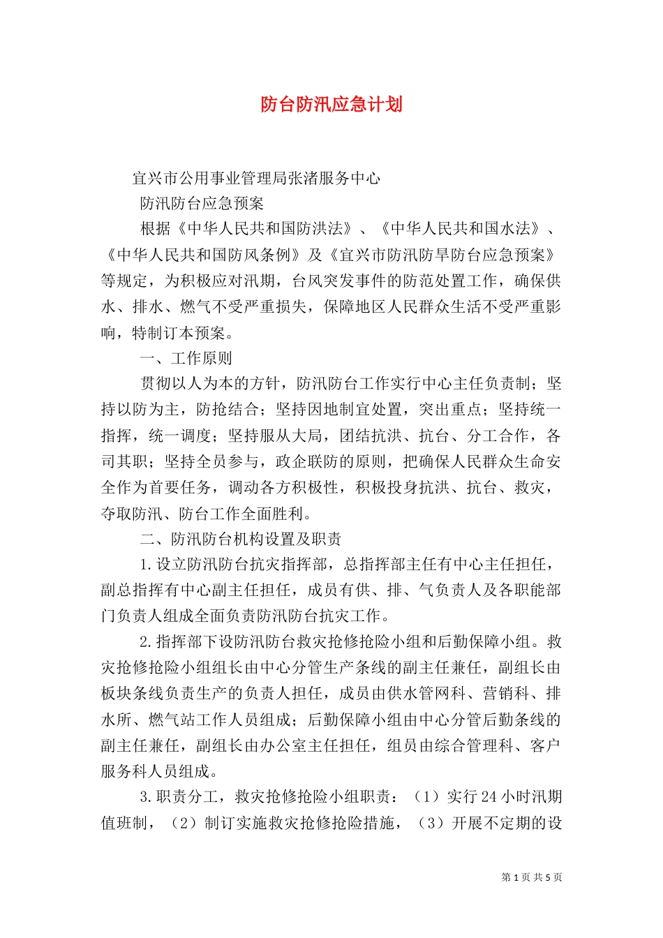 防台防汛应急计划（三）_第1页