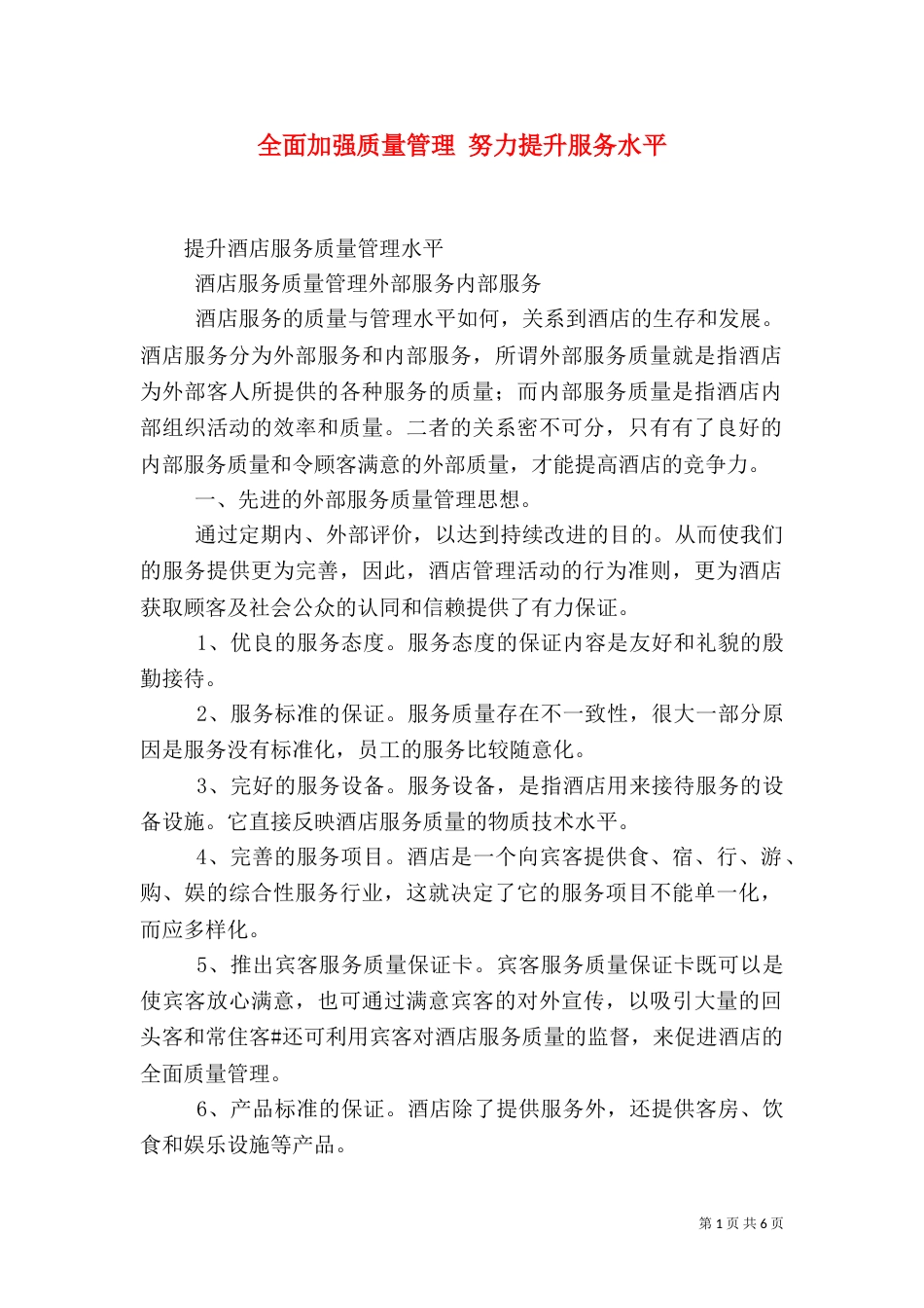 全面加强质量管理 努力提升服务水平（二）_第1页