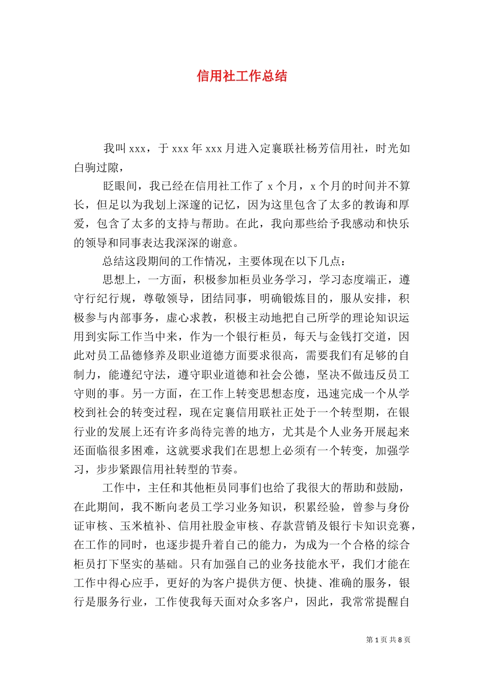 信用社工作总结（二）0_第1页