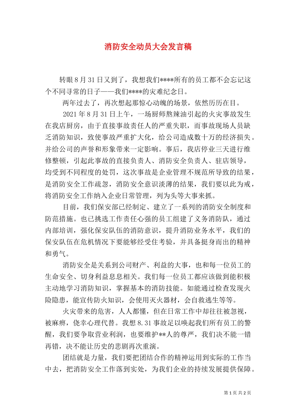 消防安全动员大会发言稿（五）_第1页