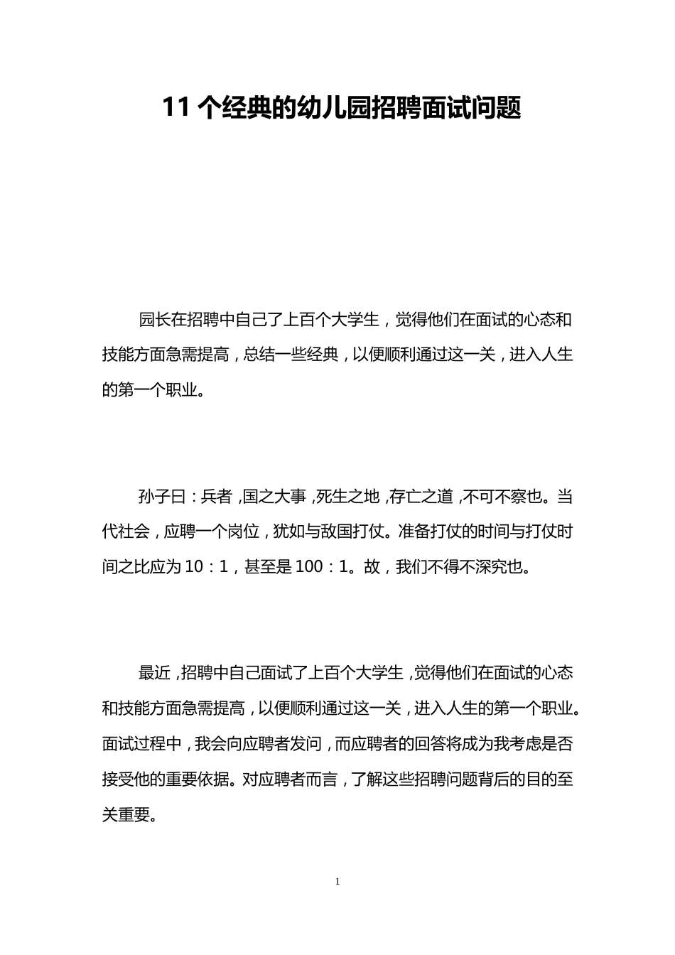 11个经典的幼儿园招聘面试问题_第1页