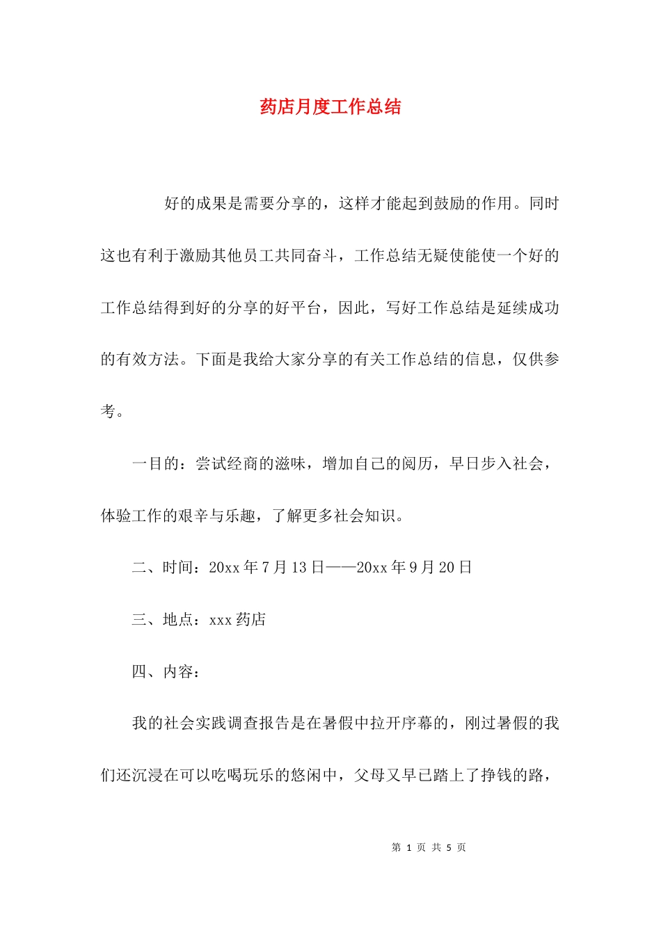 （精选）药店月度工作总结_第1页