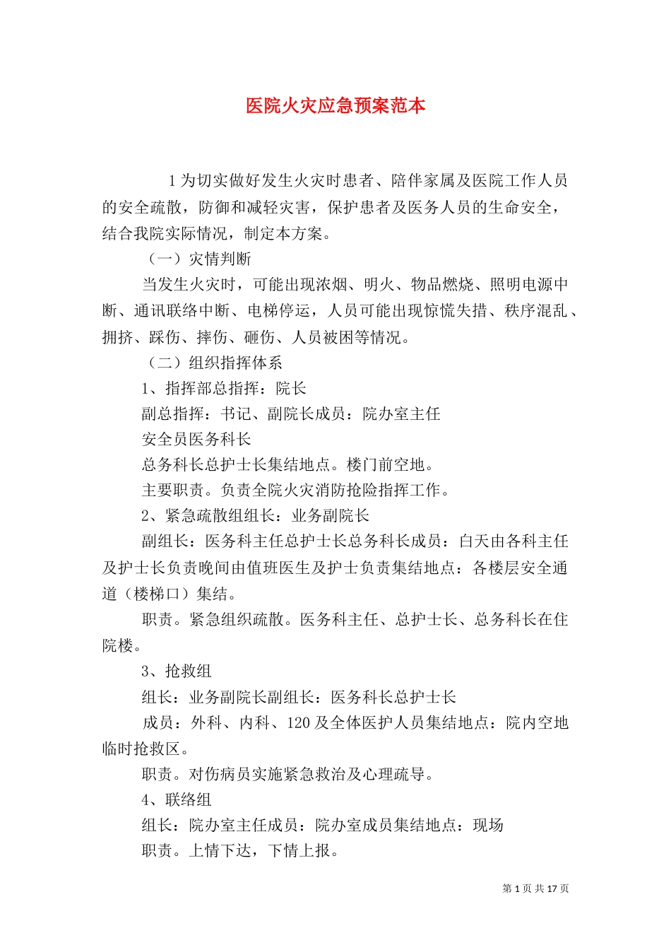 医院火灾应急预案范本_第1页
