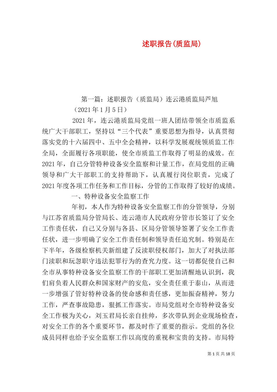 述职报告(质监局)_第1页