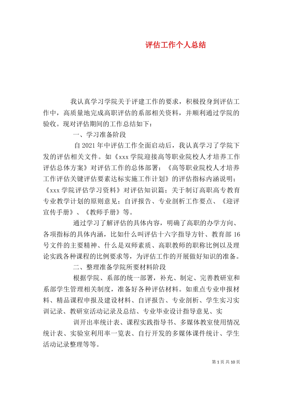 评估工作个人总结（四）_第1页