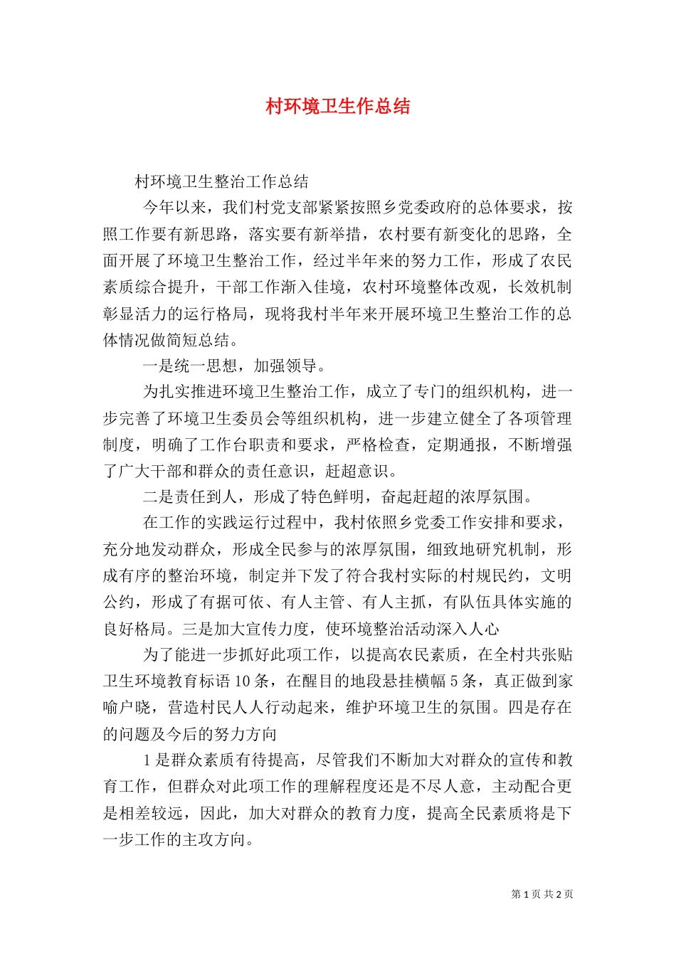 村环境卫生作总结（二）_第1页