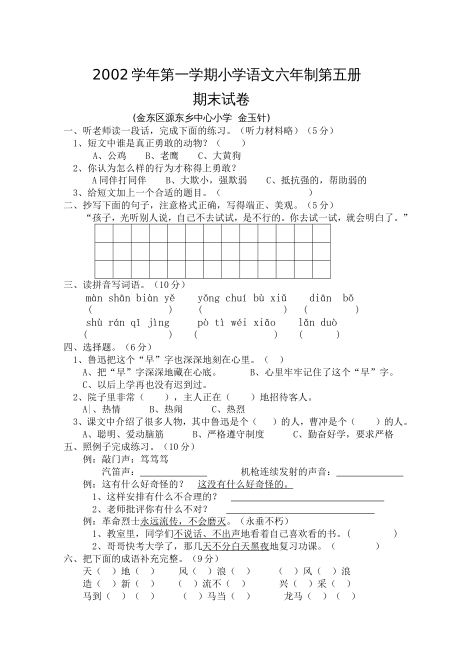 2002学年第一学期小学语文六年制第五册期末试卷[2页]_第1页