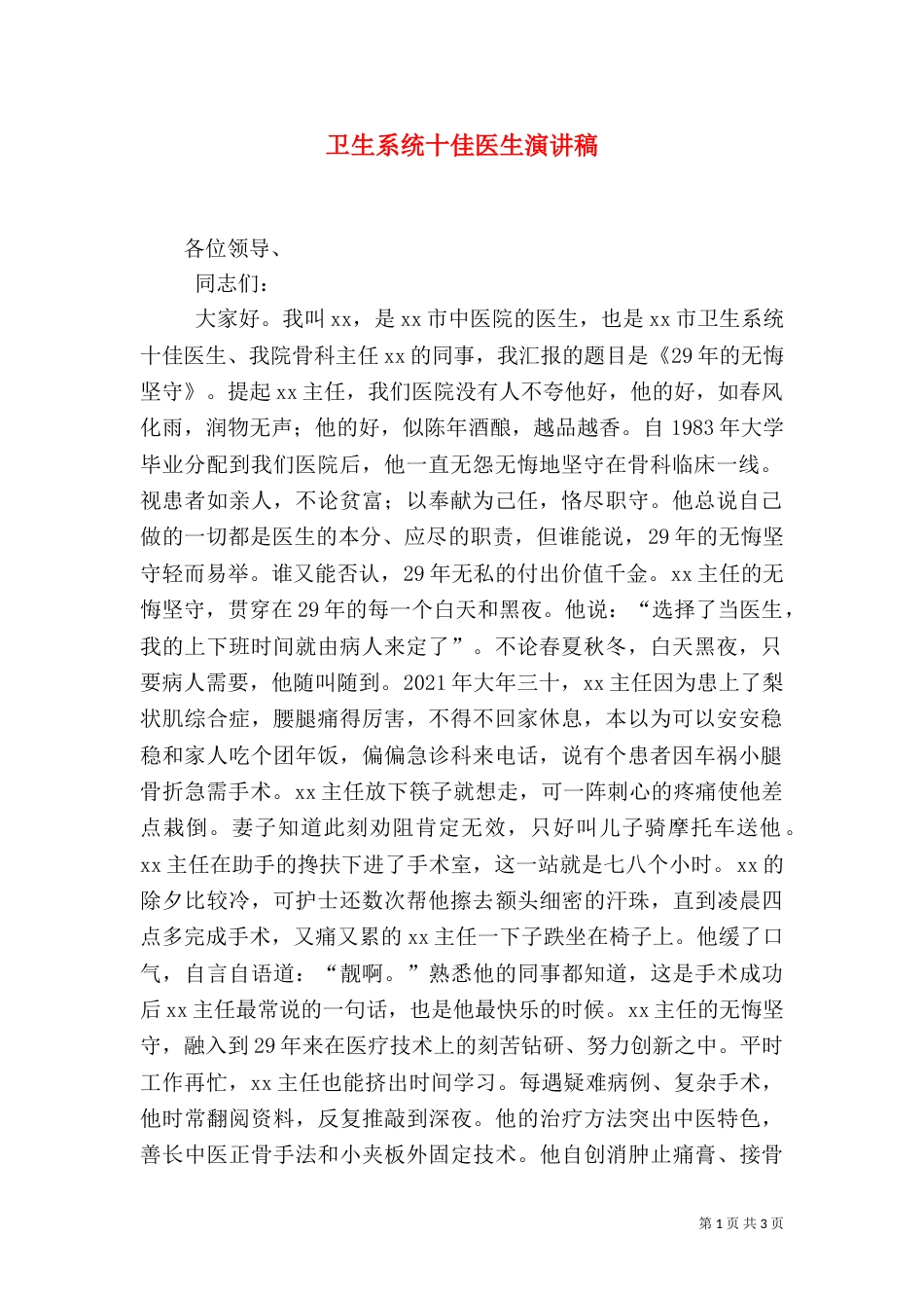 卫生系统十佳医生演讲稿_第1页