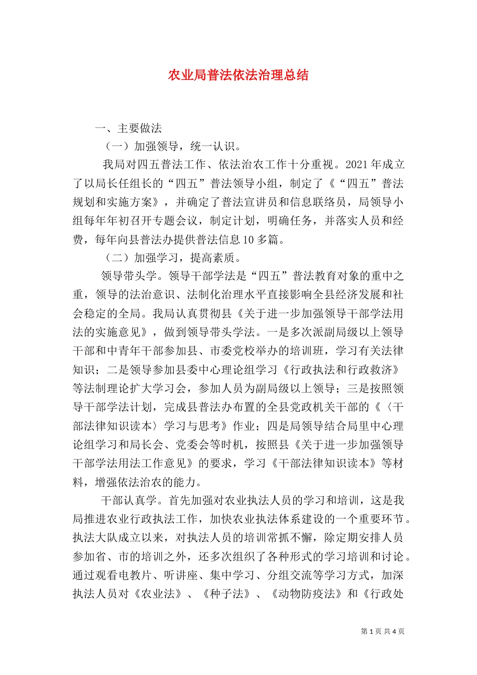 农业局普法依法治理总结（三）_第1页