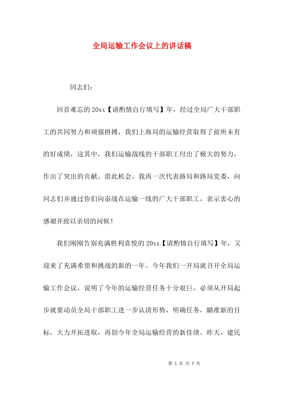 （精选）全局运输工作会议上的讲话稿_第1页