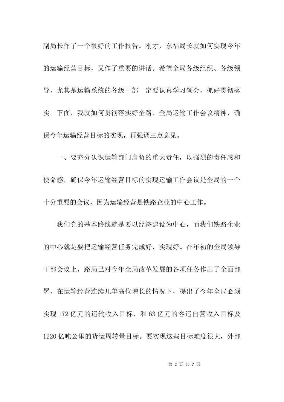 （精选）全局运输工作会议上的讲话稿_第2页