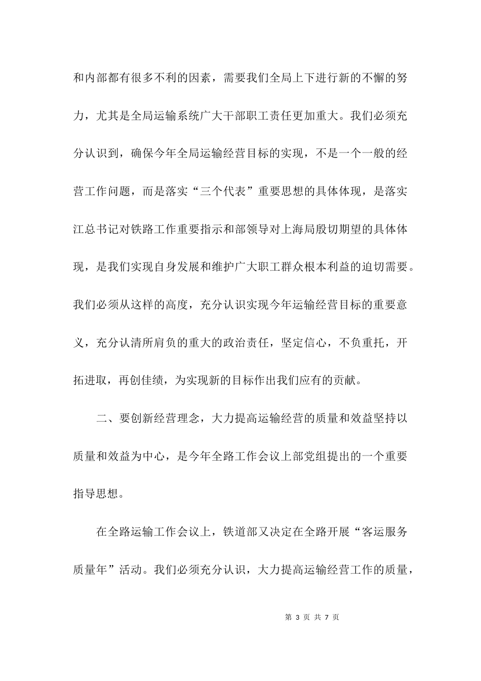 （精选）全局运输工作会议上的讲话稿_第3页
