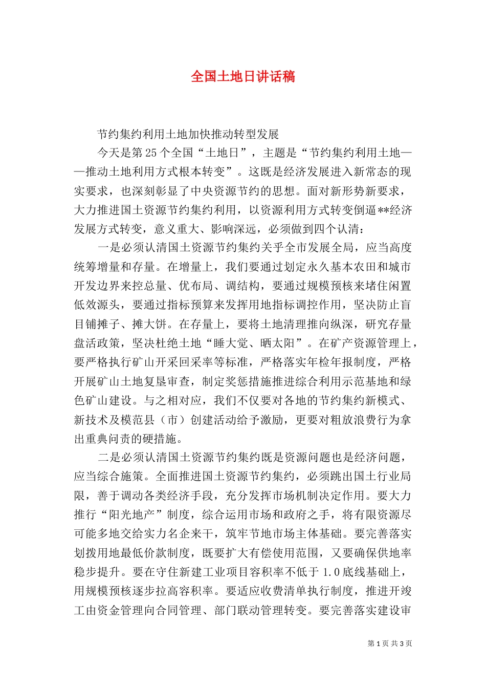 全国土地日讲话稿_第1页