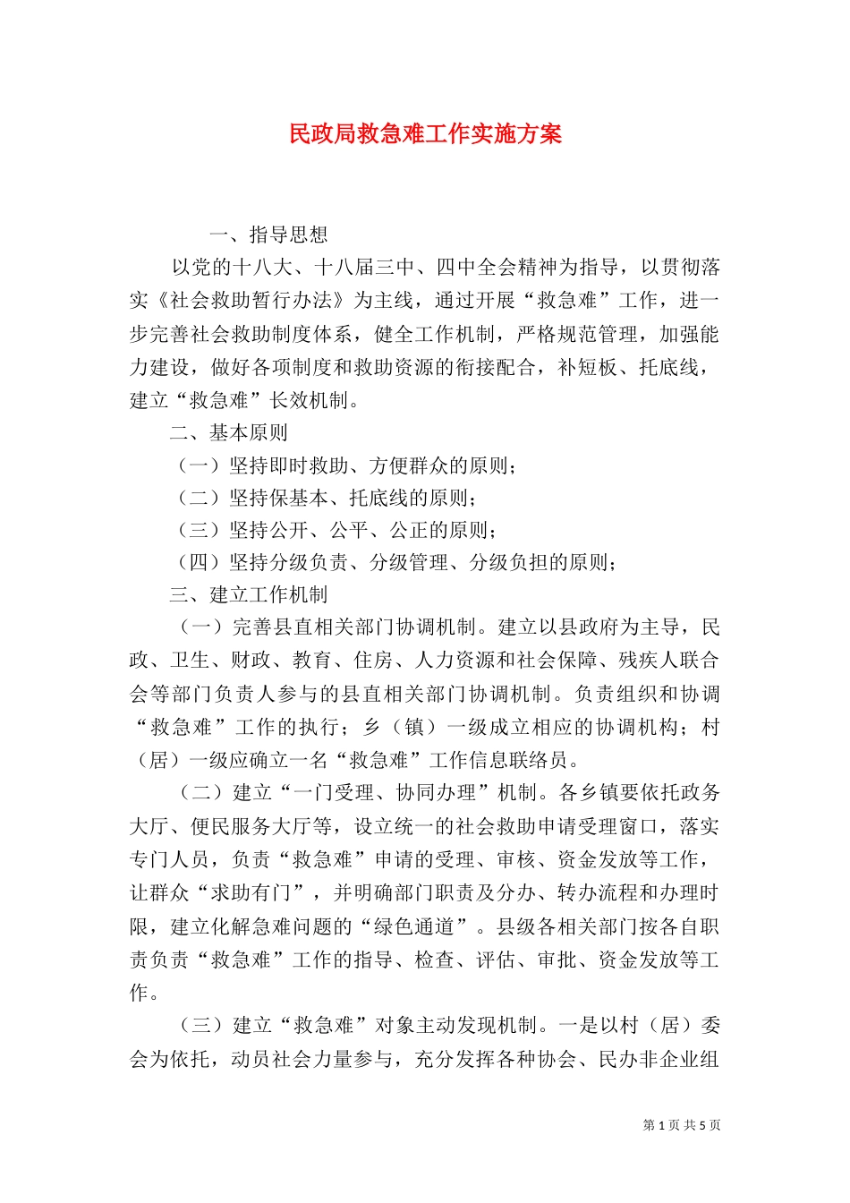 民政局救急难工作实施方案（二）_第1页