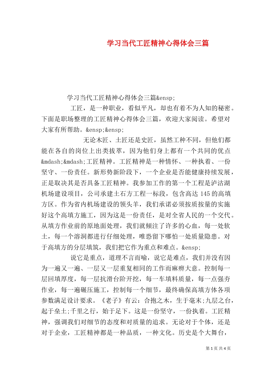 学习当代工匠精神心得体会三篇_第1页