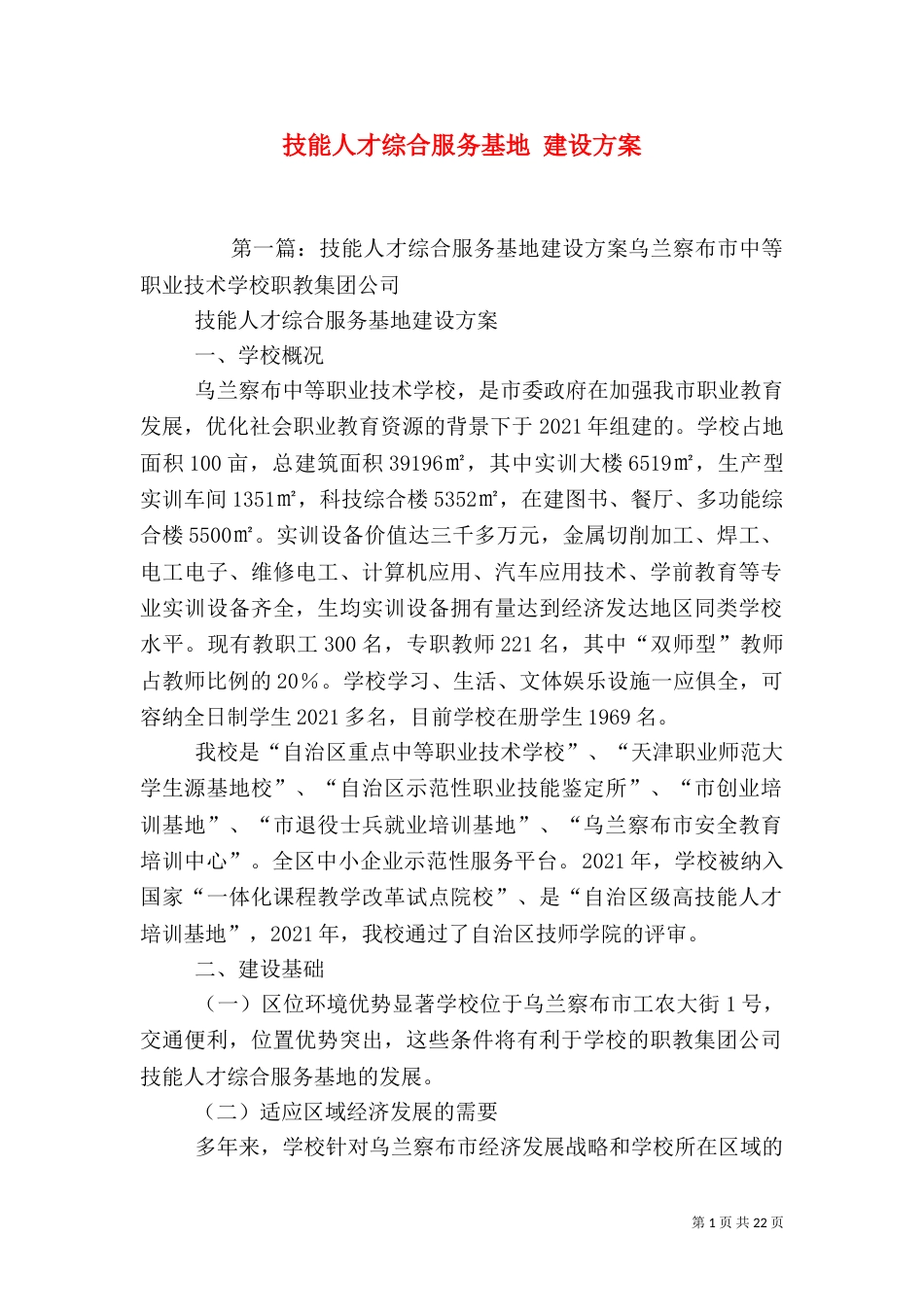 技能人才综合服务基地 建设方案_第1页