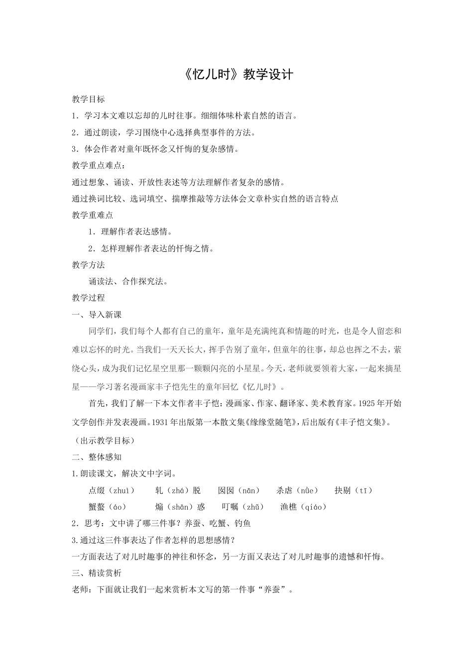 《忆儿时》教学设计_第1页
