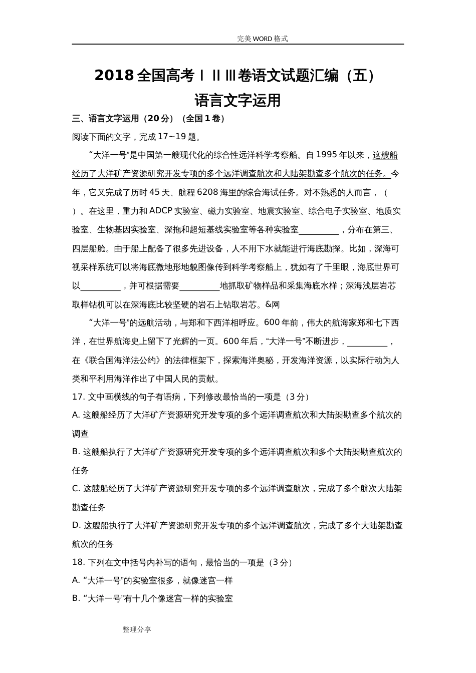 全国高考ⅠⅡⅢ卷语文试题汇编[五]语言文字运用题[9页]_第1页