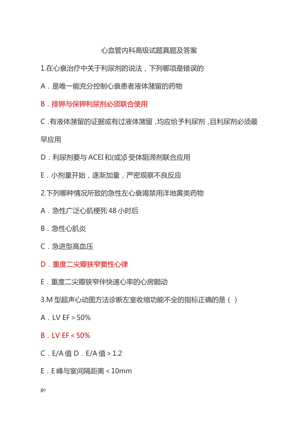 心血管内科高级职称试卷及答案_第1页